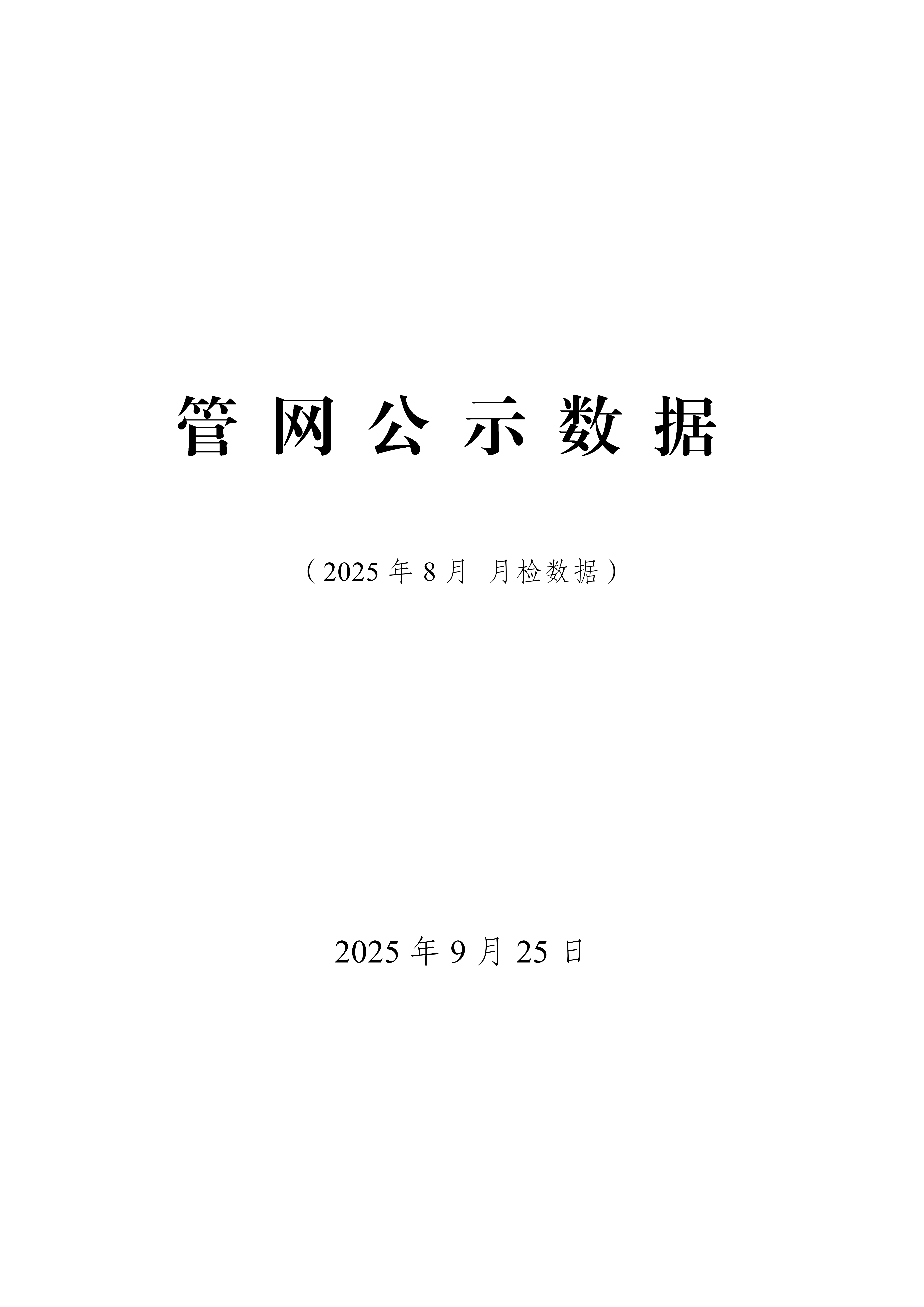 2025年8月份管网水月检水质检测数据公示表_01.png