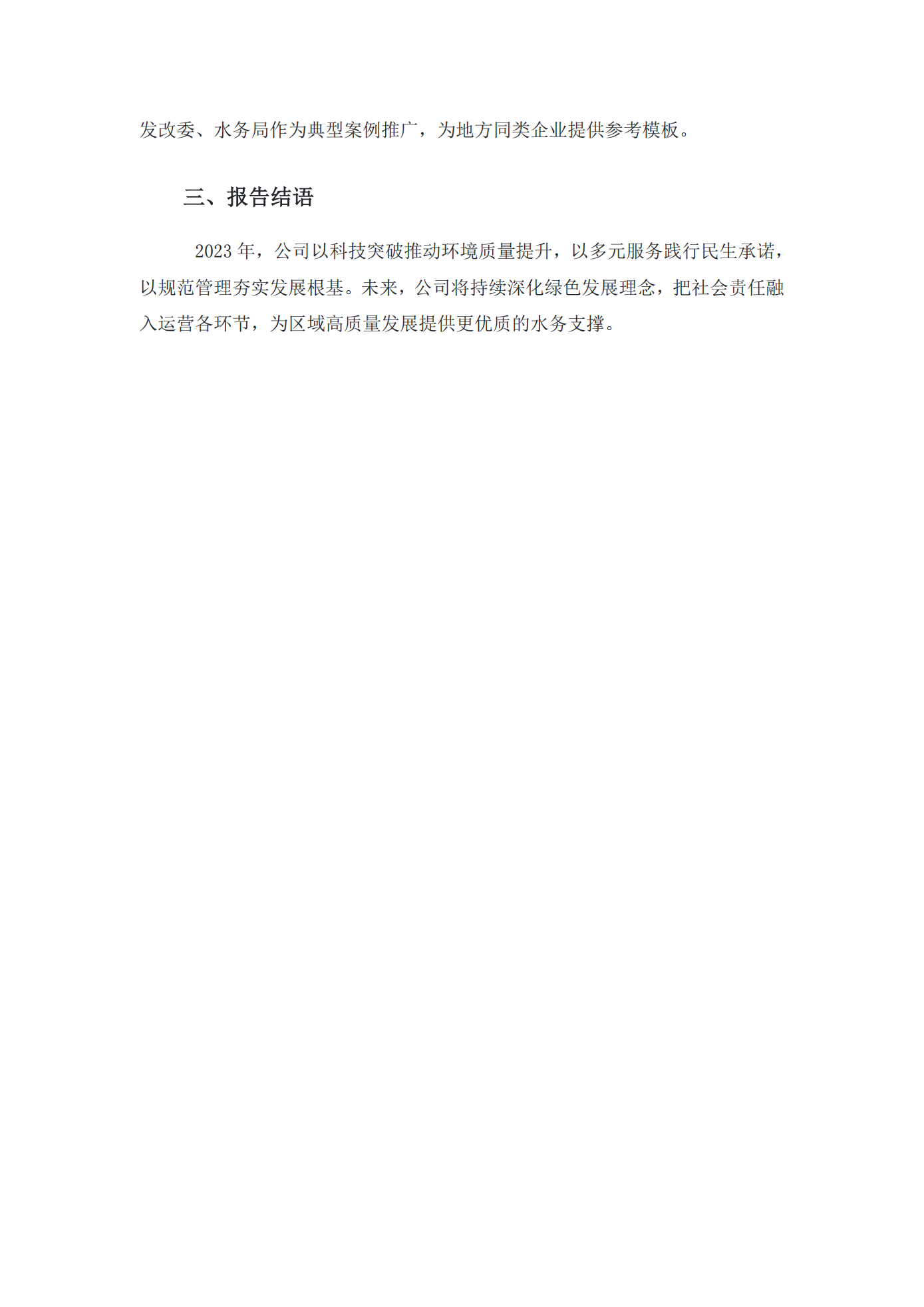 江苏方洋水务有限公司2023年度社会责任报告2024.1.4_03.png