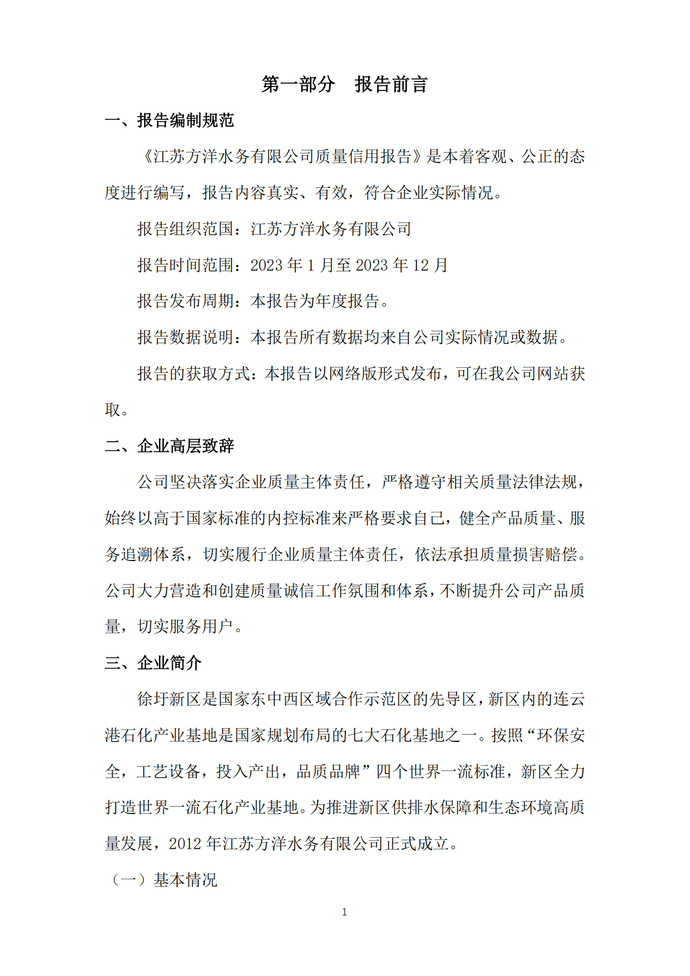 江苏方洋水务有限公司2023年度质量信用报告2024.1.25_03.png
