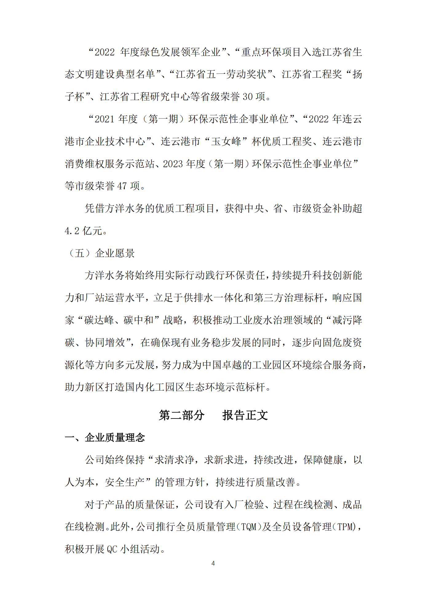 江苏方洋水务有限公司2023年度质量信用报告2024.1.25_06.png