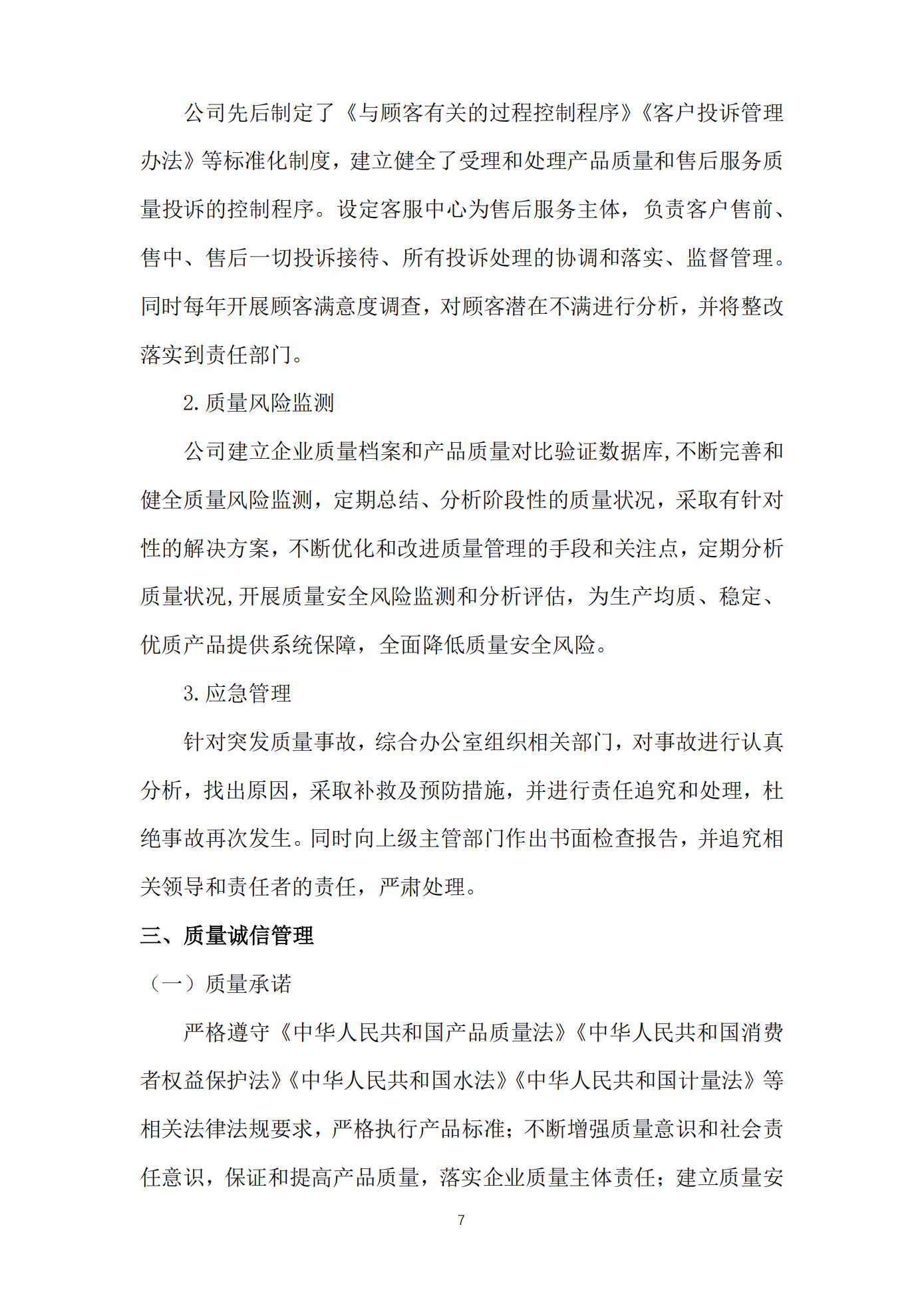 江苏方洋水务有限公司2023年度质量信用报告2024.1.25_09.png