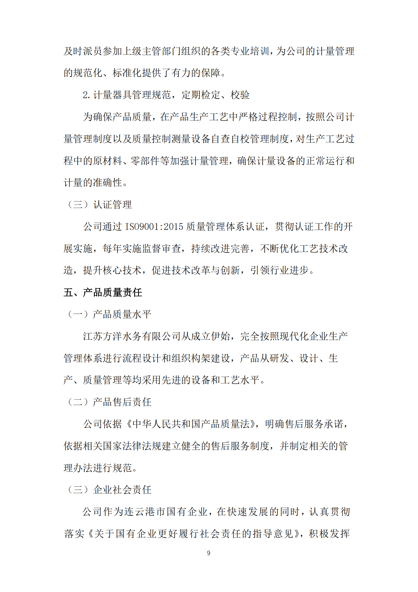 江苏方洋水务有限公司2023年度质量信用报告2024.1.25_11.png