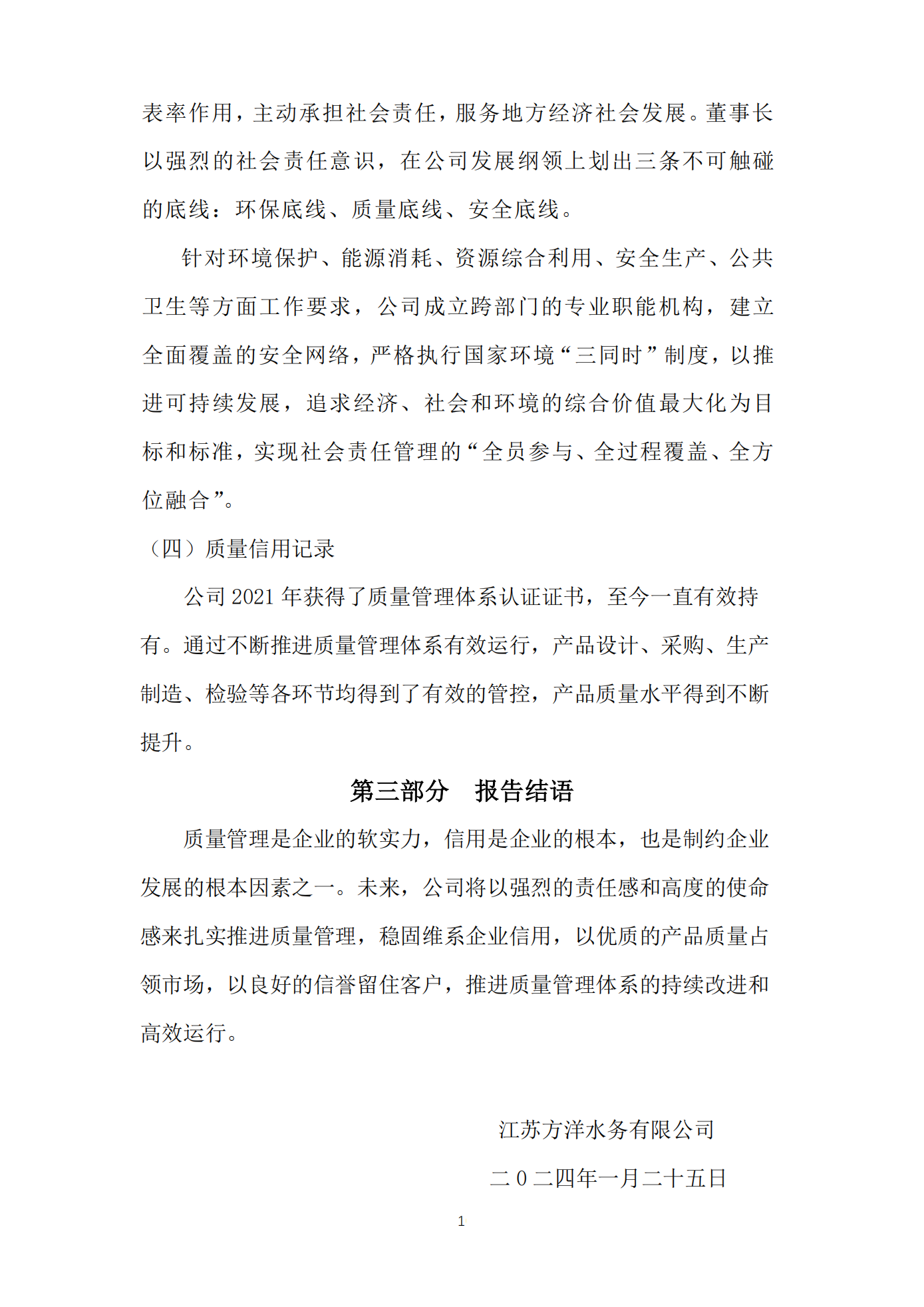 江苏方洋水务有限公司2023年度质量信用报告2024.1.25_12.png