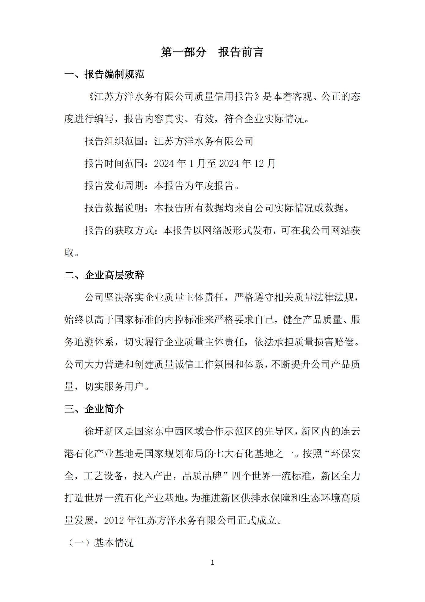 江苏方洋水务有限公司2024年质量信用报告2025.1.20_03.png