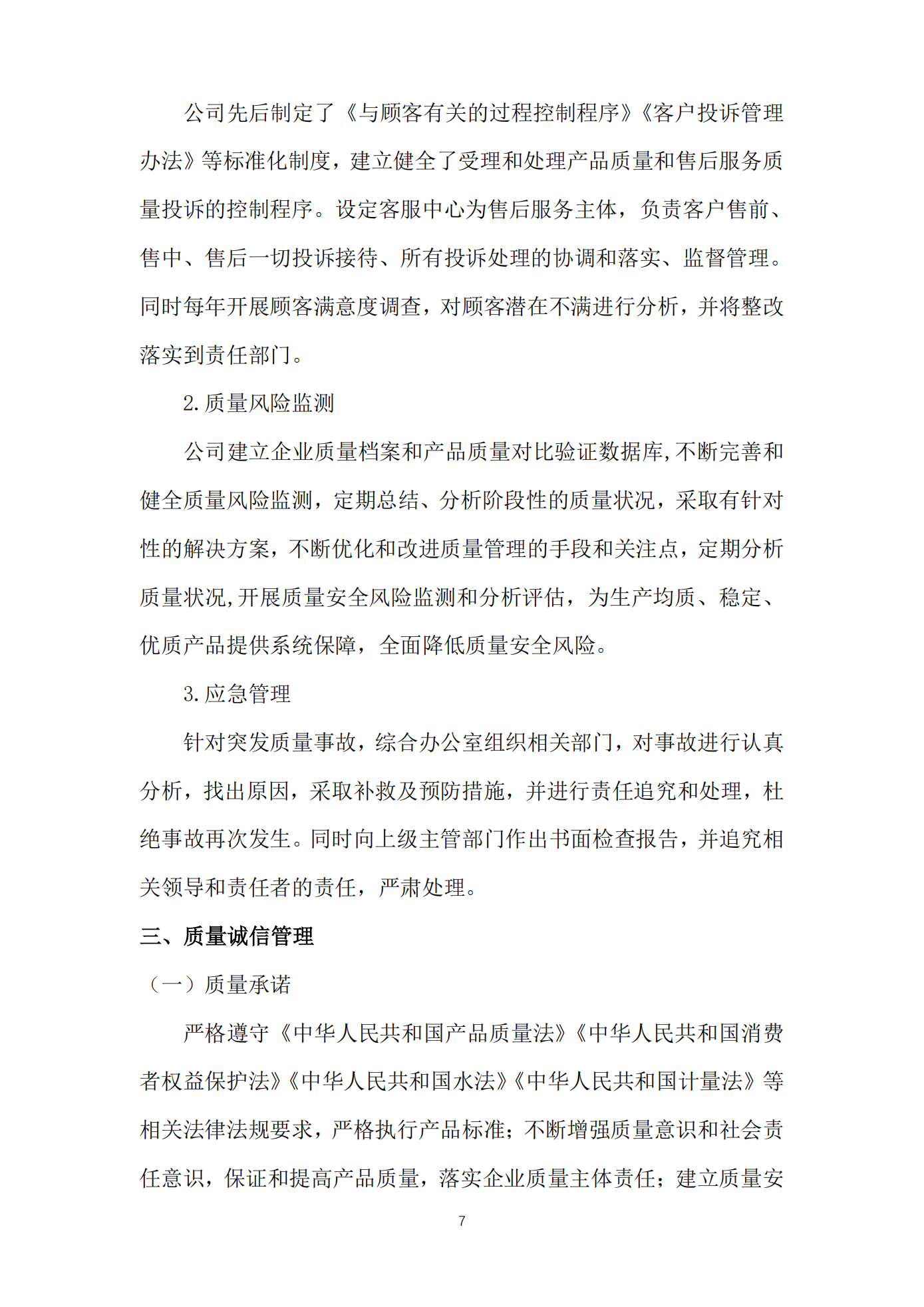 江苏方洋水务有限公司2024年质量信用报告2025.1.20_09.png