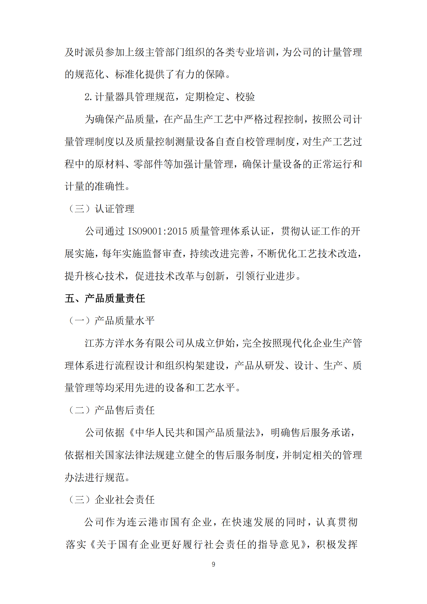 江苏方洋水务有限公司2024年质量信用报告2025.1.20_11.png