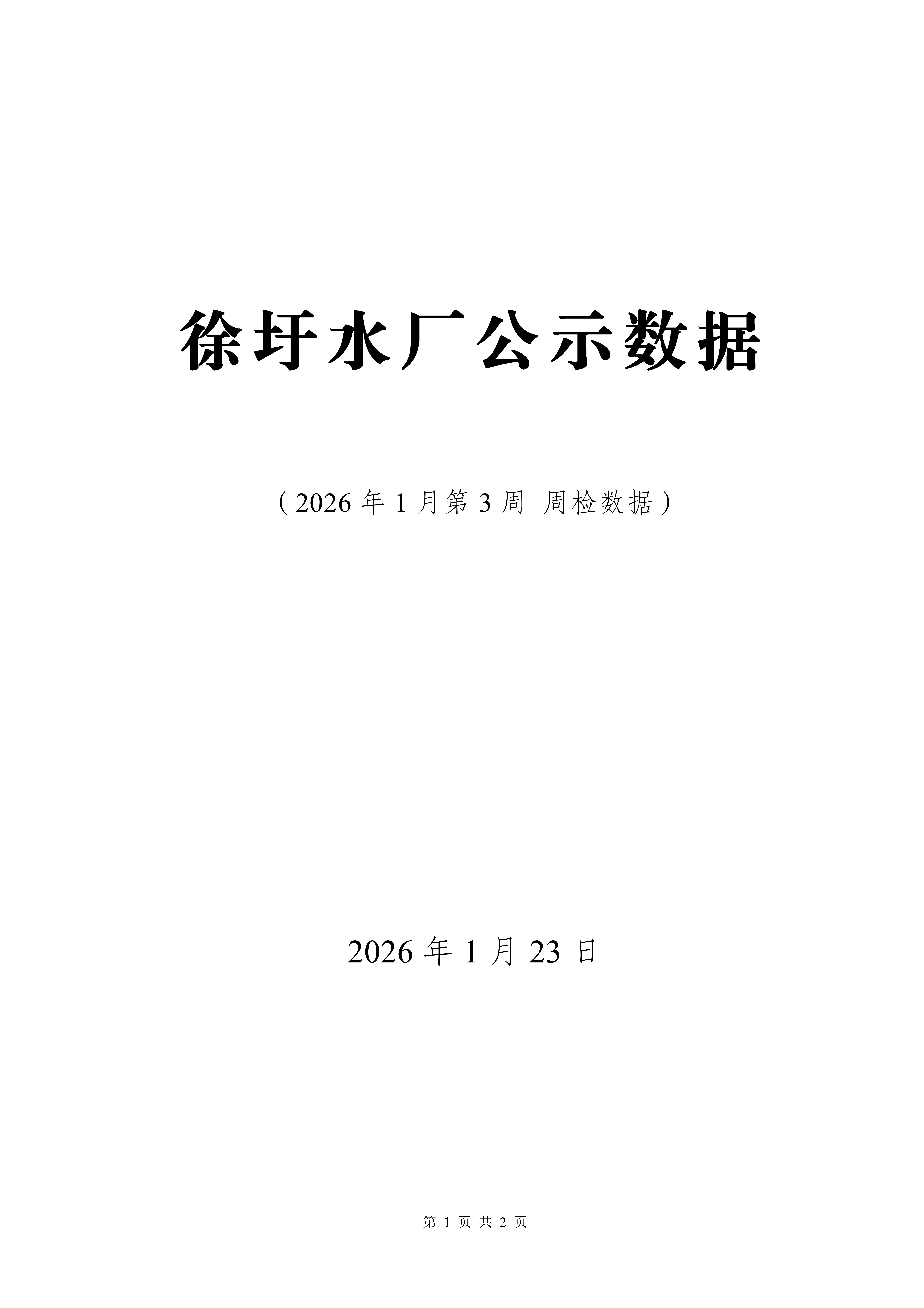 2026年1月第3周出厂水日检水质检测数据公示表_01.png